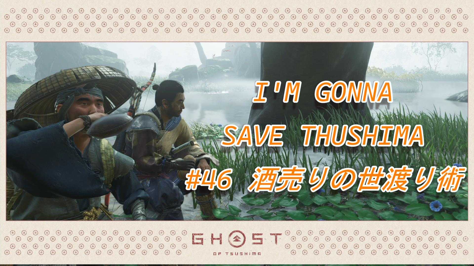 Ghost of Tsushima 英語で聴く對馬救済の譚 #46 酒売りの世渡り術 | しんばの地味でつまらない日記 - 楽天ブログ