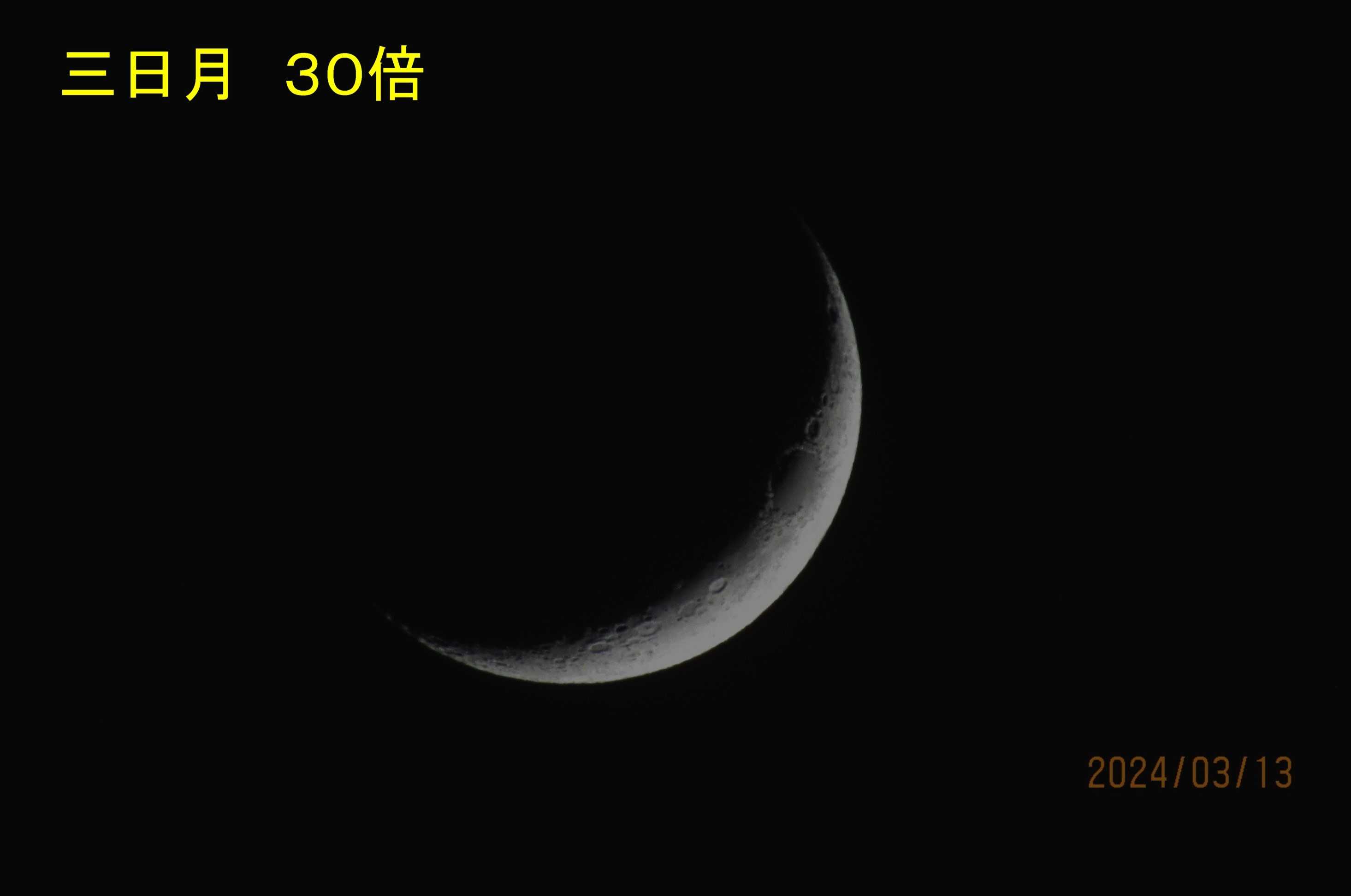 春3月に三日月と❝スバル❞を撮影した！ 2024年3月13日 | 山と花と