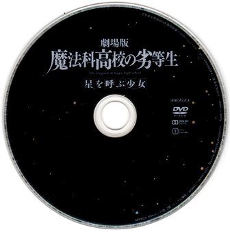 1562 劇場版 魔法科高校の劣等生 星を呼ぶ少女 ｂ級映画ジャケット美術館 楽天ブログ