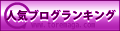 人気ブログランキング（紫）.gif
