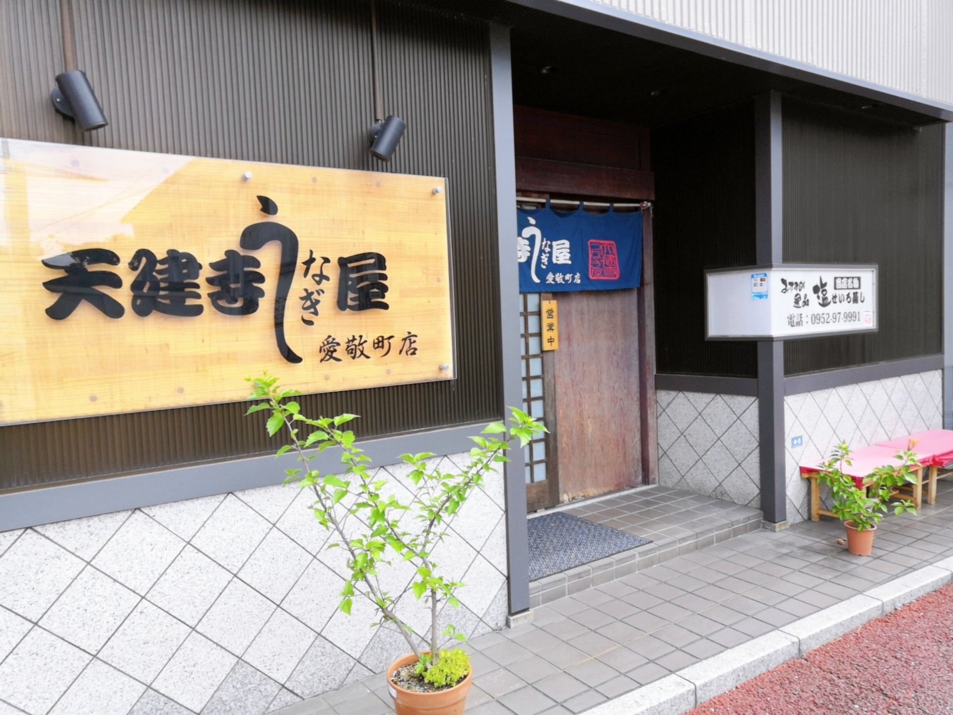 愛敬のある