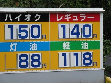 ガソリン価格が 133円 下がっても灯油が 田舎のブログ 楽天ブログ