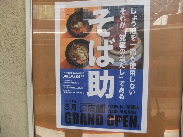 西竹の塚２丁目・すたんどそば助竹ノ塚駅店のＰＯＰ２