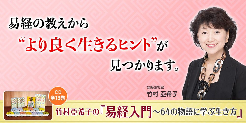 竹村亞希子 易経講座 講演録CD - 趣味/スポーツ/実用