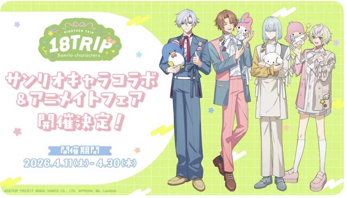 18TRIP×Sanrio characters コラボ | ぐでぐでママのわくわく過ごす日々