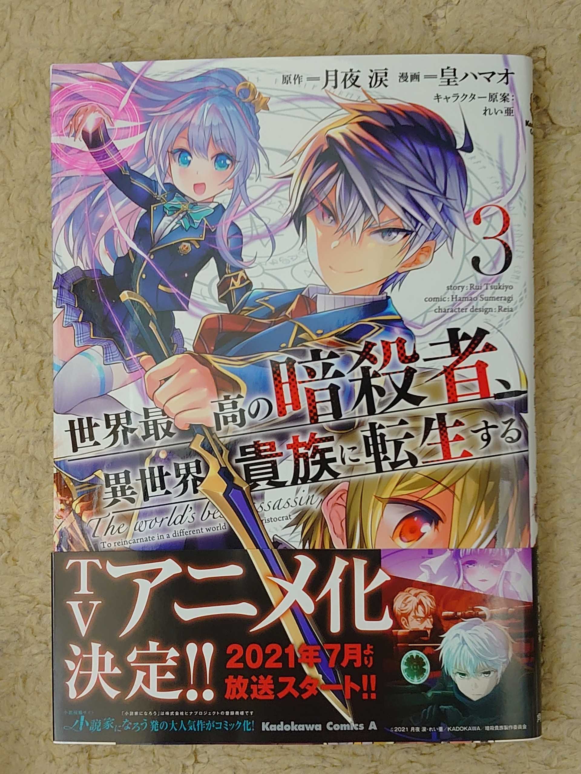 今日の１冊 ３８４日目 その４ 世界最高の暗殺者 異世界貴族に転生する 異世界ジャーニー どうしても行きたい 楽天ブログ