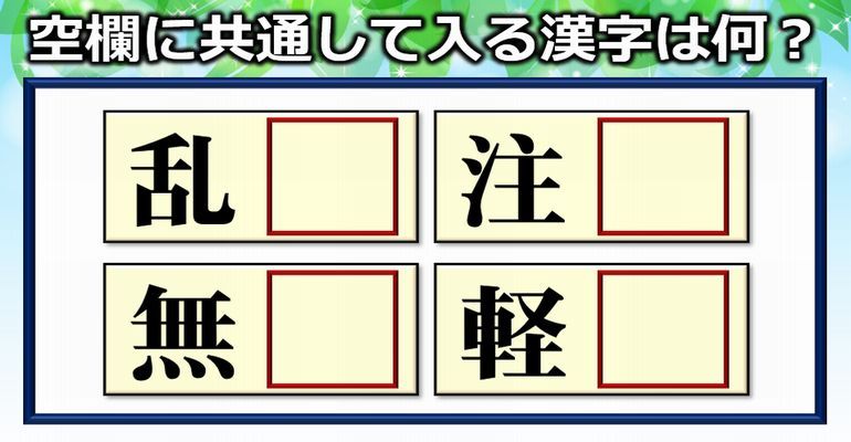 穴埋め漢字 空欄に同じ漢字を埋めてニ字熟語をすべて完成する問題 全14問 子供から大人まで動画で脳トレ 楽天ブログ