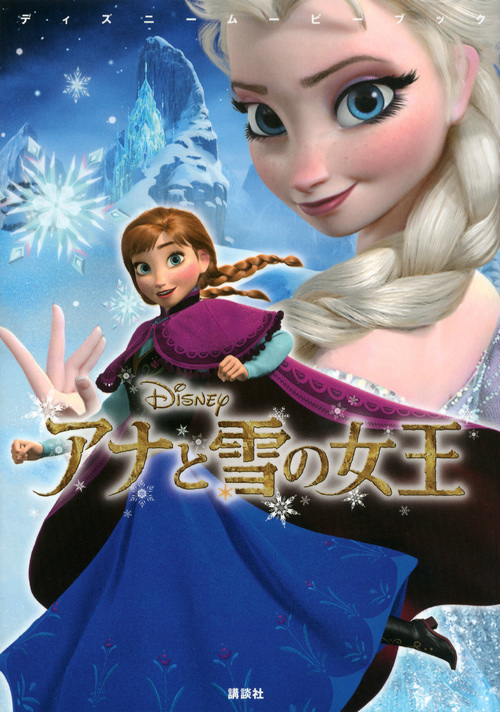 『アナと雪の女王』 松たか子 －ありのままで－ Inkyoのたわごと 楽天ブログ