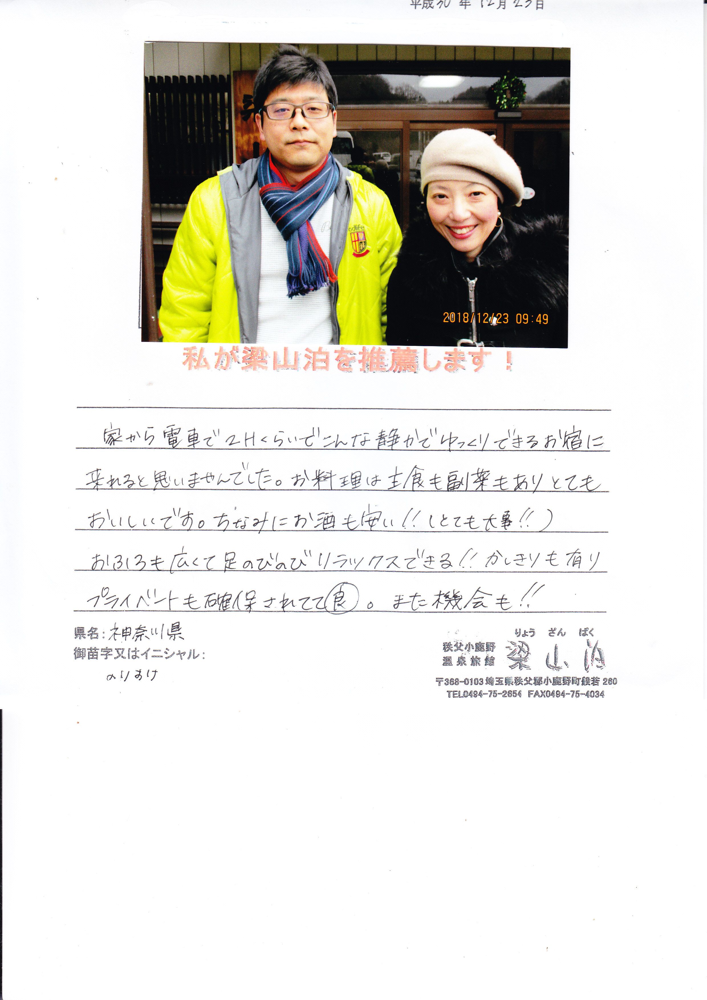 素敵なお二人のご宿泊にご推薦に心から感謝です！ 秩父の小鹿野温泉旅館 梁山泊のブログ 楽天ブログ