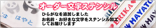 オーダー文字ステンシル