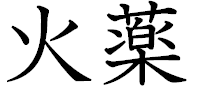 火薬。