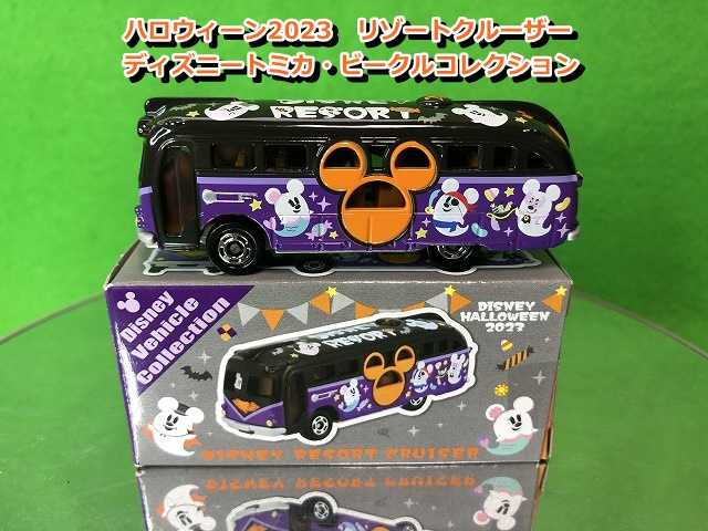 ハロウィン2023 ディズニービークルコレクション トミカ
