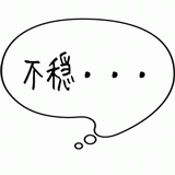 不穏・・・.gif