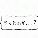 やったのか・・・？.gif