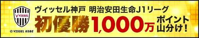 ヴィッセル神戸 明治安田生命Ｊ１リーグ初優勝キャンペーン開催中！1000万ポイント山分け＆半額クーポンはこちら