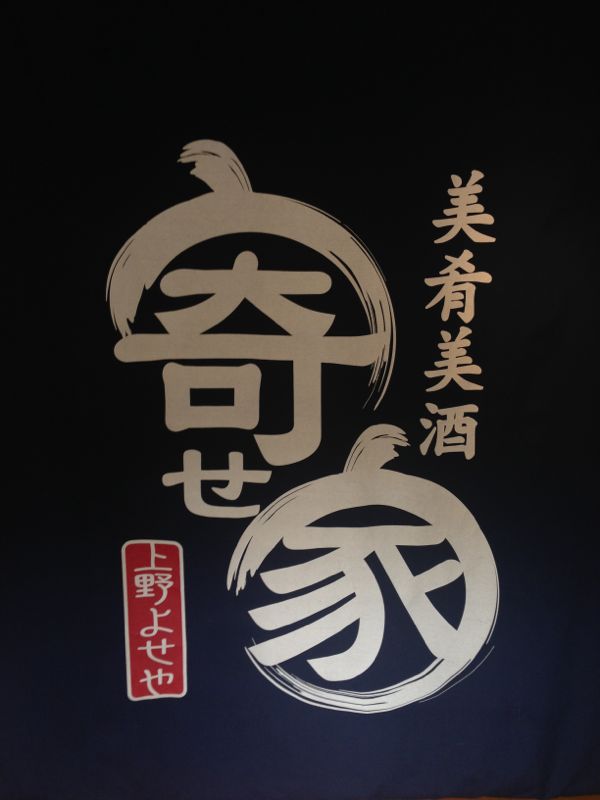 寄せ家 看板