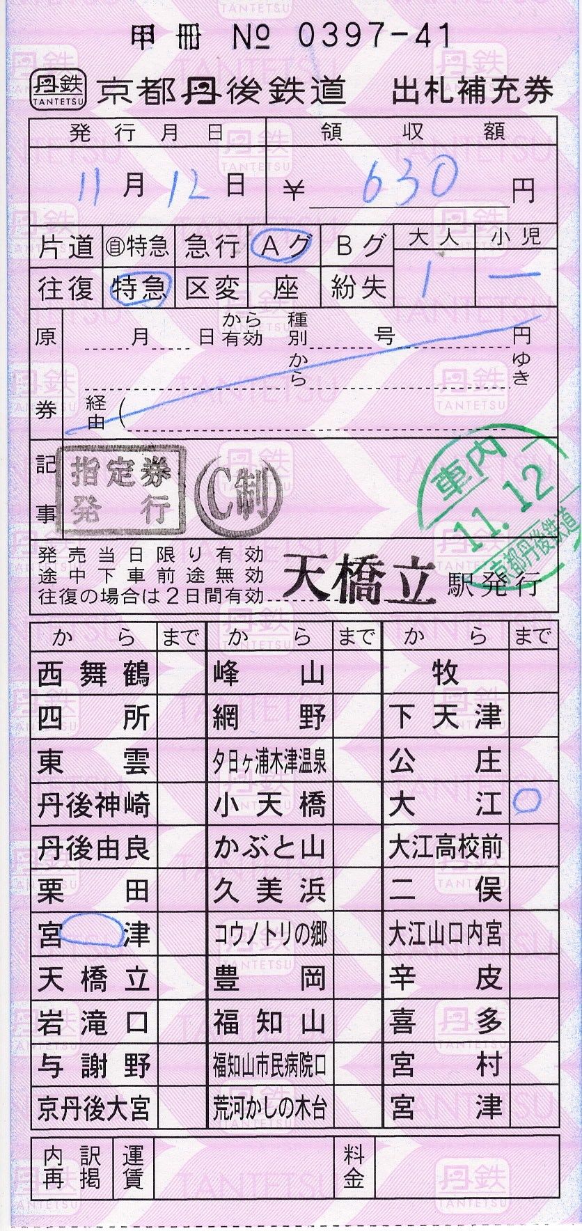 宮津から大江の特急券・グリーン券[出補＋120mm券] | さぽーとトラベル