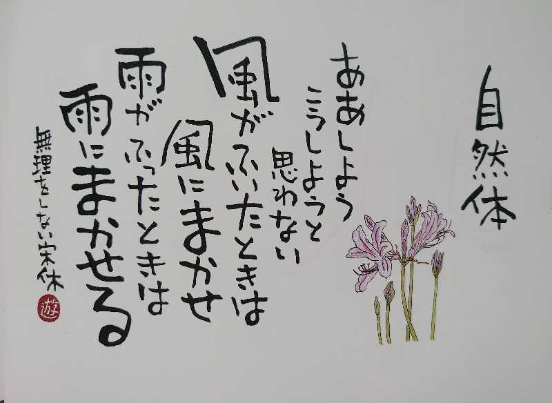 損得でなく | いきいき宋休記 - 楽天ブログ