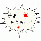 嫌あぁぁぁ・・・！.gif