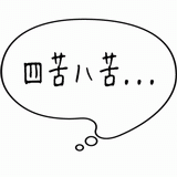 四苦八苦・・・.gif