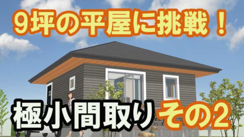 9坪の平屋の間取りその2 極小住宅のプラン 家づくりブログ 楽天ブログ