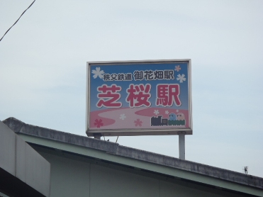 駅２