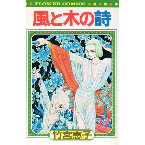 風と木の詩 第13巻 はじめのいっぽのてまえ 楽天ブログ