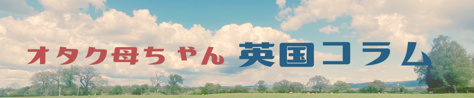 オタク母ちゃん 英国コラム