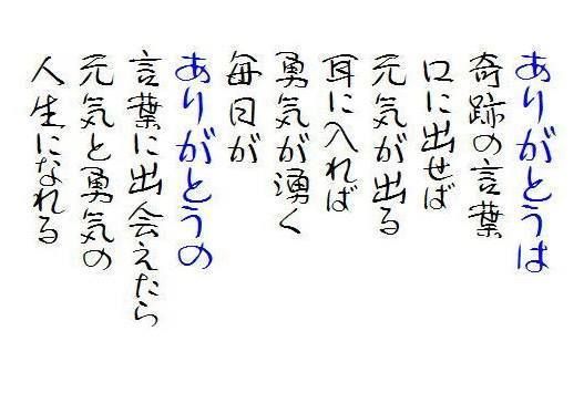 ありがとうは 奇跡の言葉 人生訓 みやひょんの青春真っ盛り 楽天ブログ