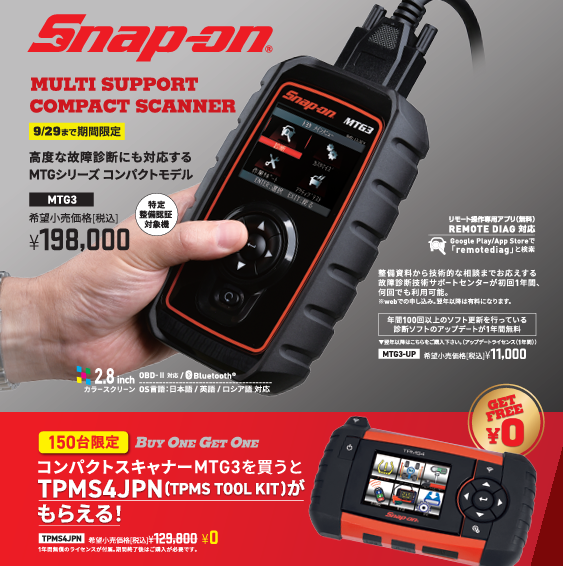 スペシャル企画「診断機MTG3ご注文でTPMS4プレゼント」 | Snapon_Hoshiga(ホシガ商会)のブログ - 楽天ブログ