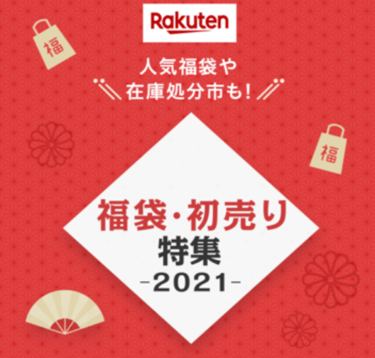 【楽天】12月25日発表！2021年1月1日「楽天市場 福袋・初売り特集2021」開催決定！ | 男子2児ママの育児日記 - 楽天ブログ