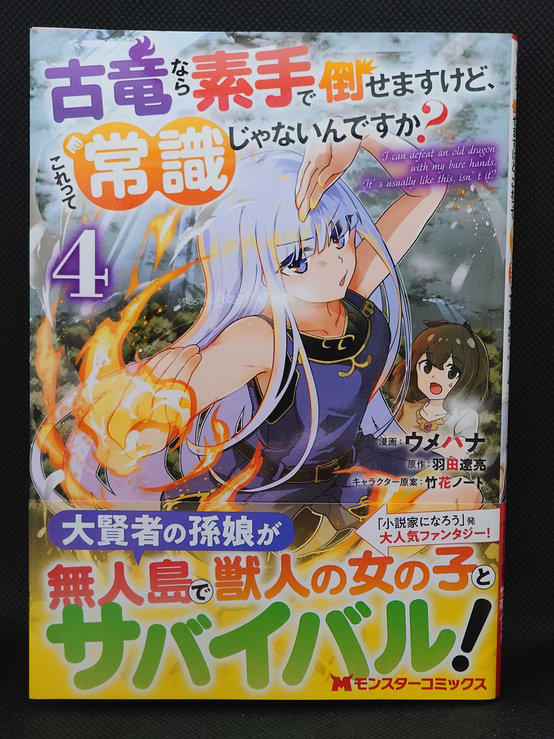 今日の１冊 ４７２日目 その２ 古竜なら素手で倒せますけど これって常識じゃないんですか 異世界ジャーニー どうしても行きたい 楽天ブログ