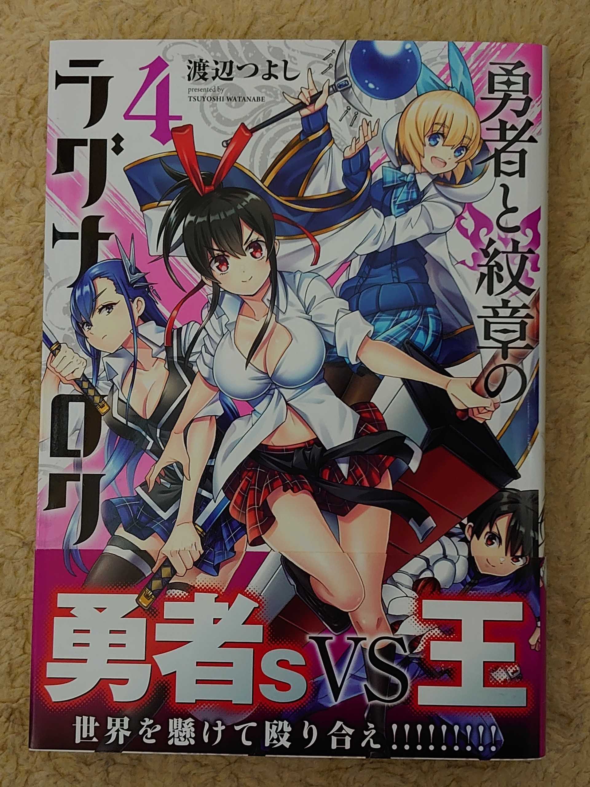 今日の１冊 ２４４日目 その２ 勇者と紋章のラグナロク 異世界ジャーニー どうしても行きたい 楽天ブログ