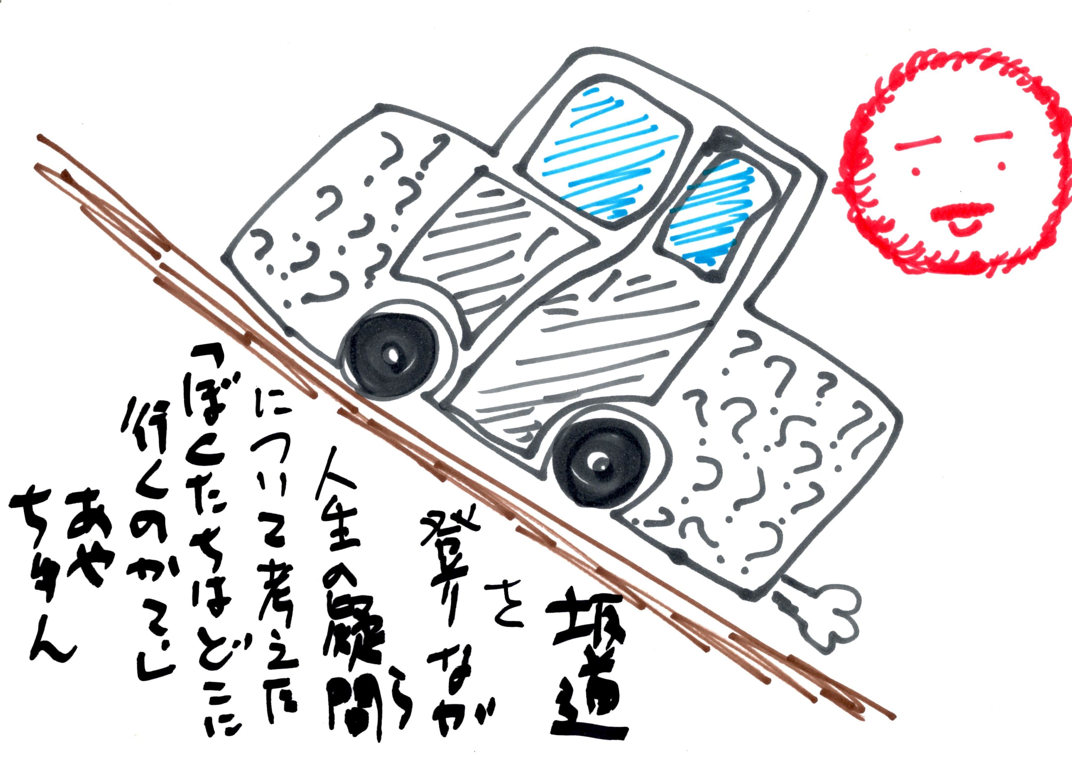 坂道を登りながら シュールかつ下手な絵 楽天ブログ