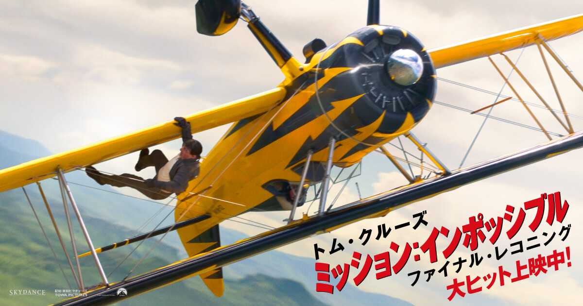 ミッション:インポッシブル ファイナル・レコニング | マジン