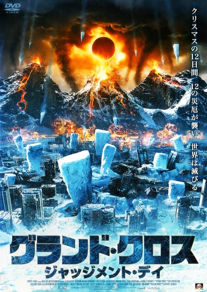DVD ディストラクション 合衆国滅亡 B級 SF パニック DVD ディストラクション 合衆国滅亡 B級 SF パニック