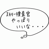 スカリー捜査官いいな・・・.gif