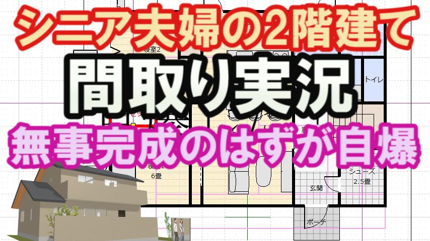 シニア夫婦が住む2階建ての間取り図 家づくりブログ 楽天ブログ