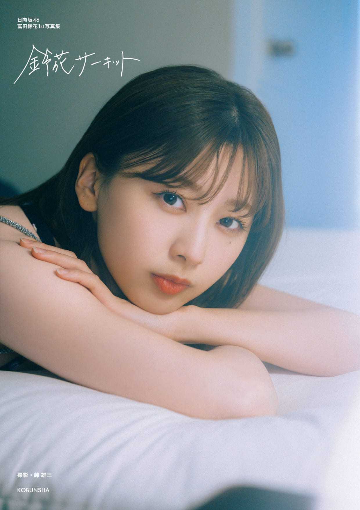 ☆日向坂46♪富田鈴花、1st写真集『鈴花サーキット』表紙4タイプ