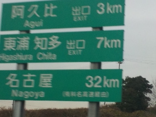 名古屋まで３２ｋｍ