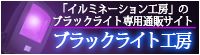 ブラックライト販売ページ