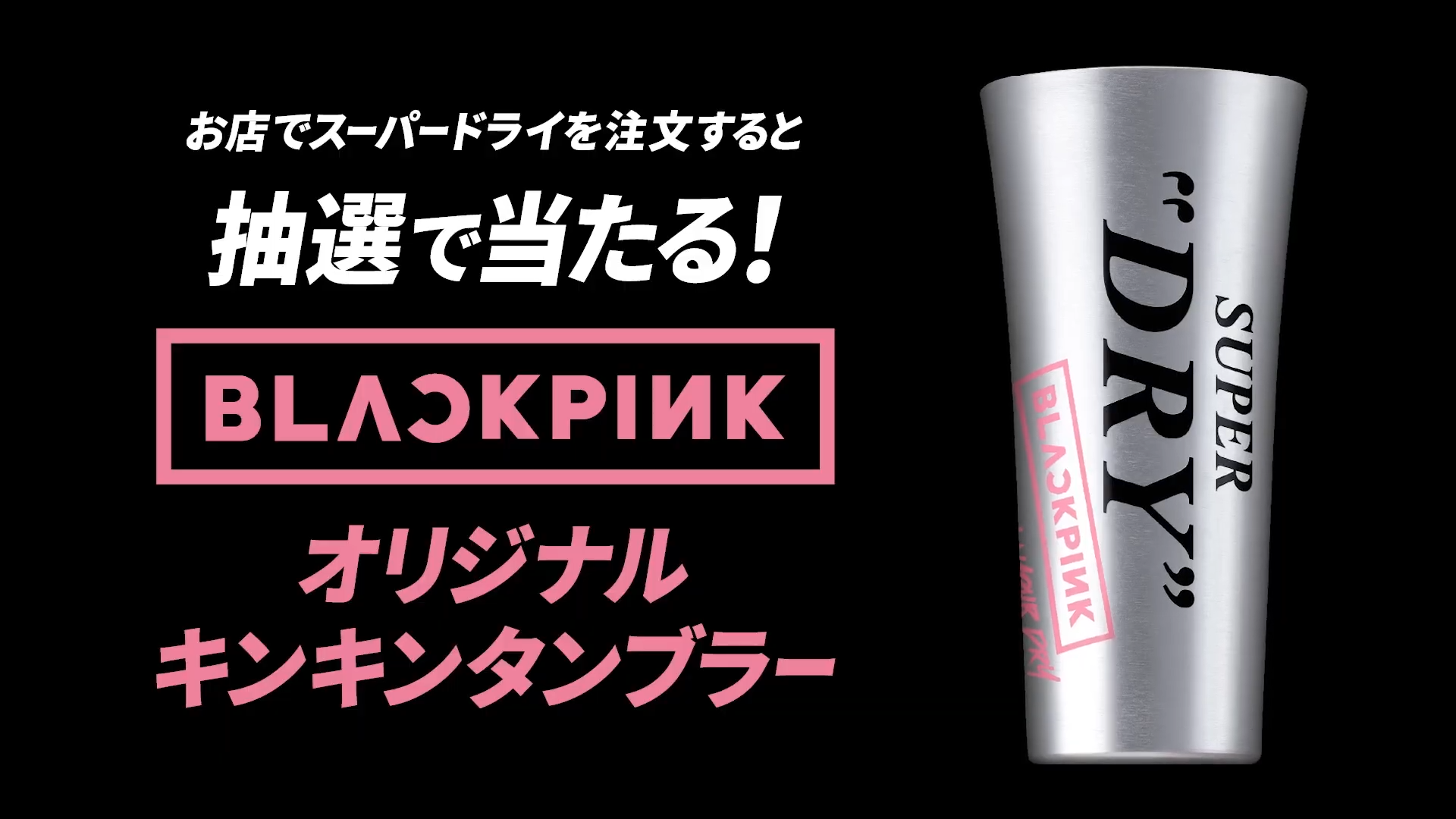 ブラックピンクタンブラー アサヒスーパードライBlackPinkオリジナルキンキンタンブラー