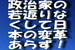 政治家の若返りなくして日本の変革あらず！.jpg