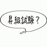 昇級試験？.gif