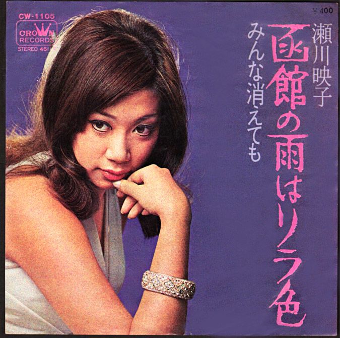 瀬川映子 函館の雨はリラ色 1970年 9thシングル おじなみの日記 楽天ブログ