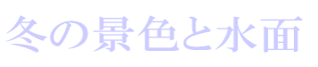 あにめ冬景色