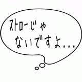ストローじゃないですよ.gif