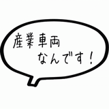 産業車両なんです！.gif