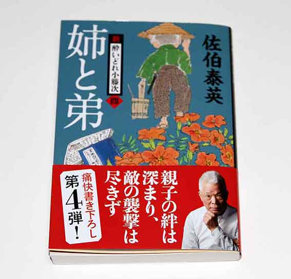佐伯泰英さんの「新・酔いどれ小籐次(四)　姉と弟」♪