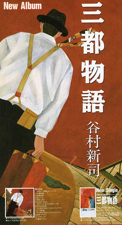 谷村新司『三都物語』/1992年 19thアルバム | おじなみの日記 - 楽天ブログ